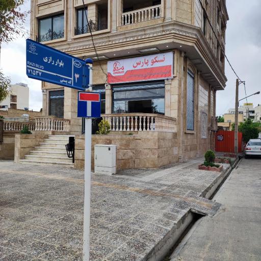 عکس فروشگاه تجهیزات نسکوپارس