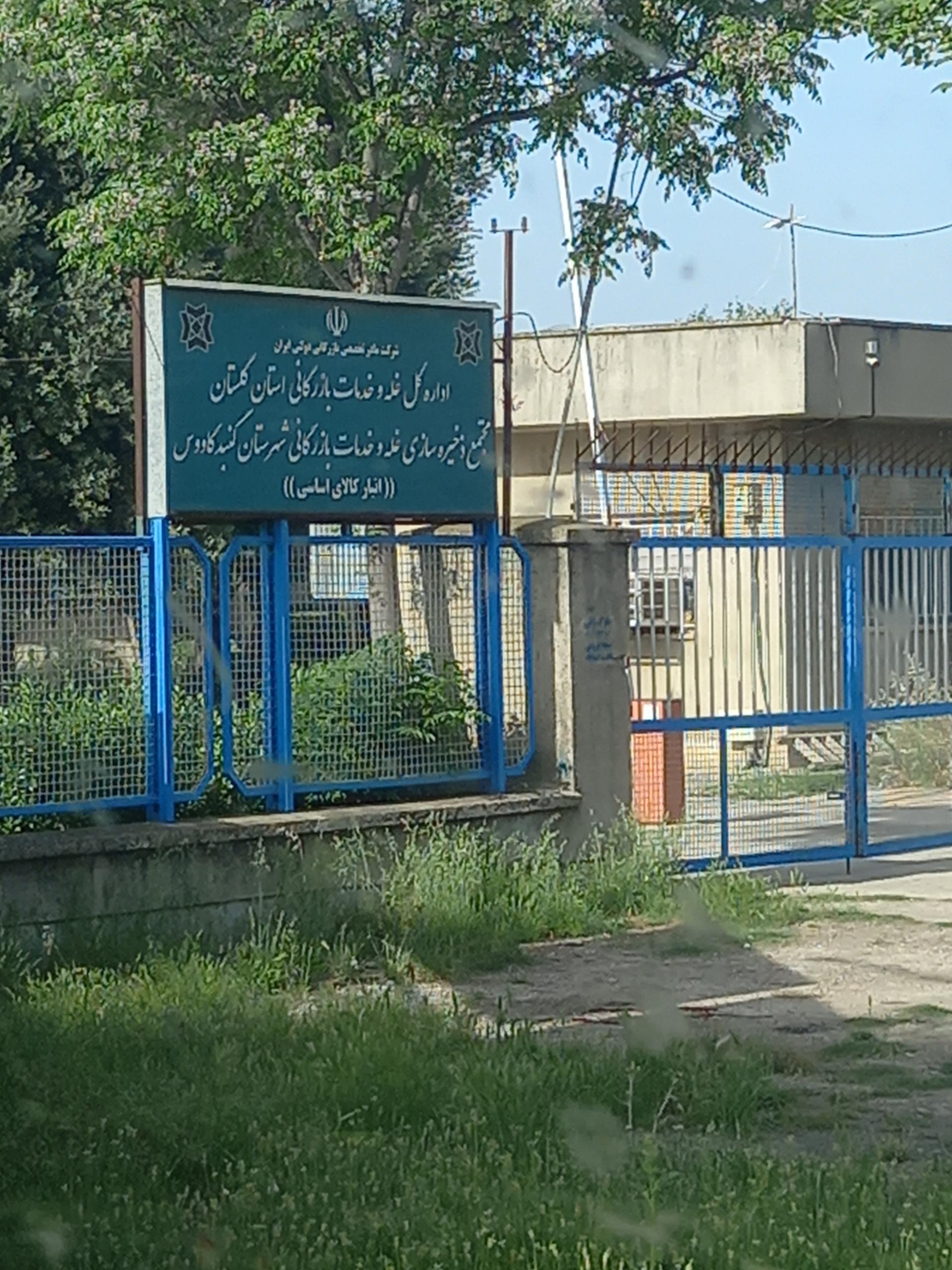 عکس اداره کل غله و خدمات بازرگانی استان گلستان