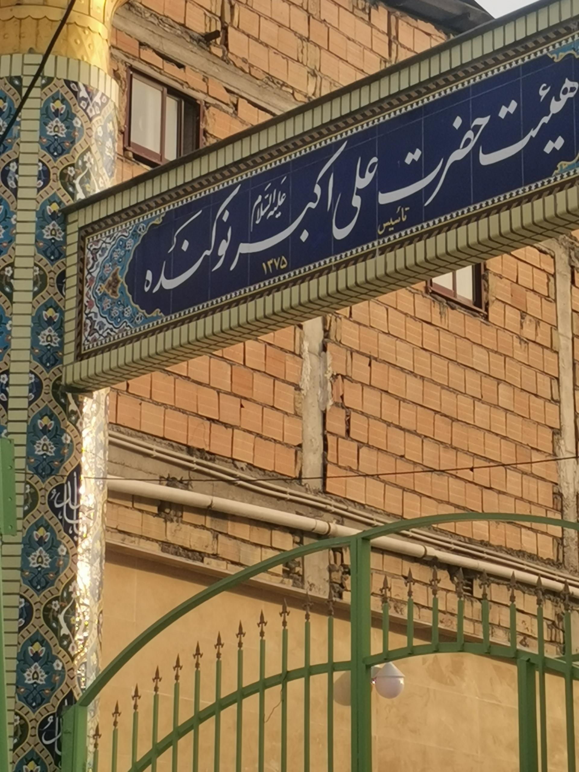 عکس هیت حضرت علی اکبر نوکنده 