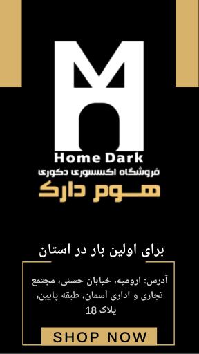 عکس هوم دارک 