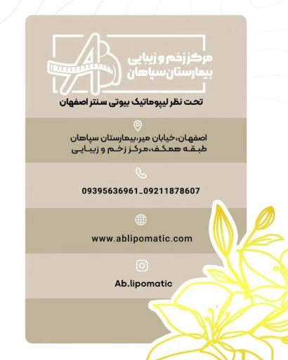 عکس کلینیک بیوتی سنتر سپاهان  مرکز زخم و زیبایی (درمانگاه)