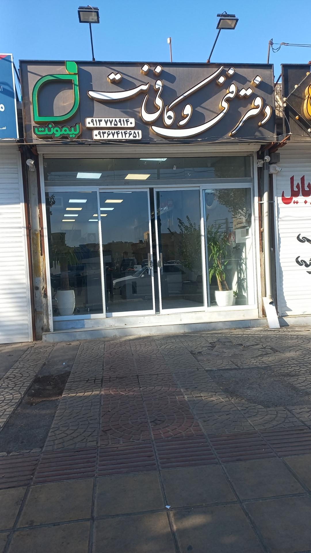 عکس دفتر فنی و کافی نت لیمونت