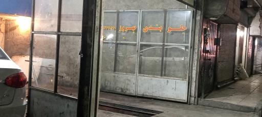 عکس جلوبندی سازی بهروز