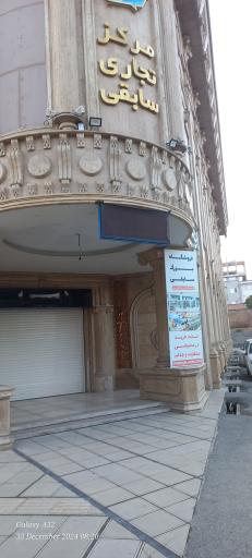 عکس مجتمع تجاری تفریحی سابقی