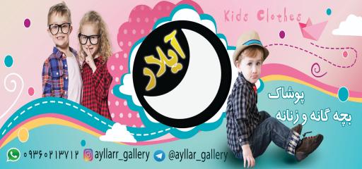 عکس پوشاک آیلار