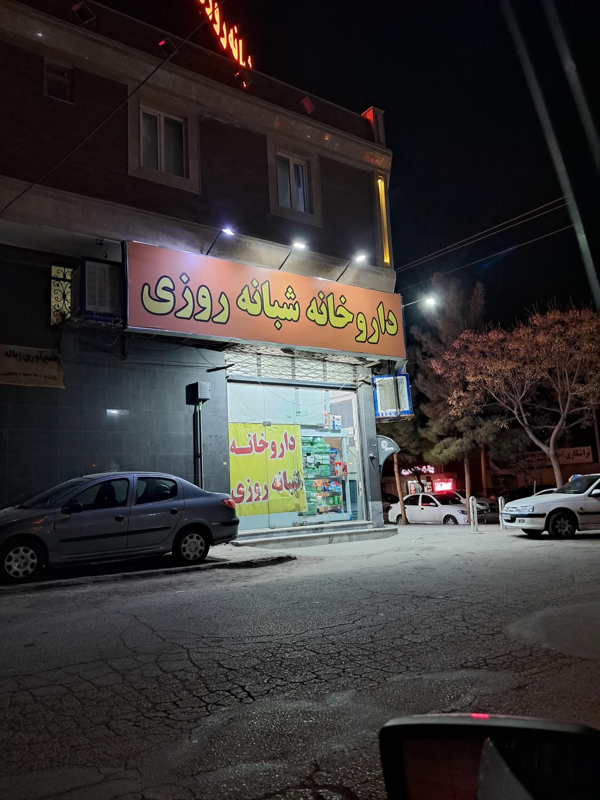 عکس داروخانه شبانه روزی