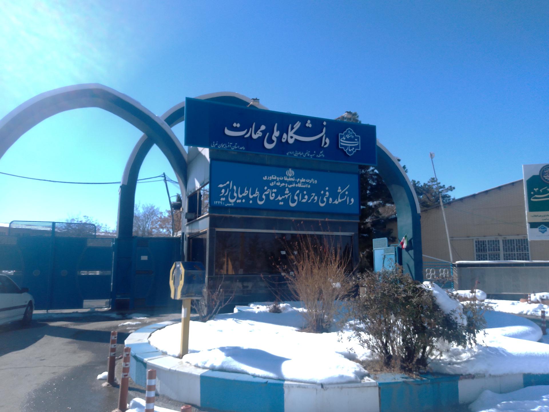 عکس دانشکده فنی و حرفه ای شهید قاضی طباطبائی ارومیه