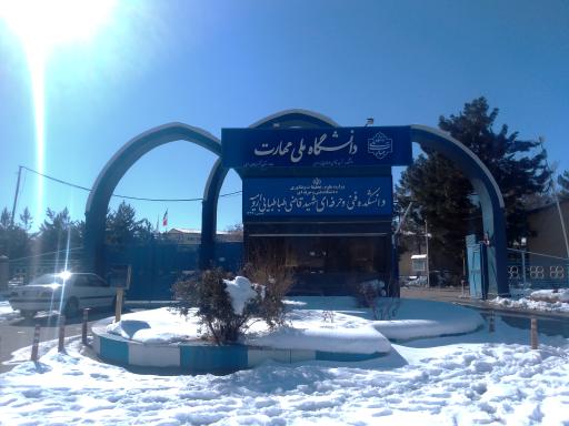 عکس دانشکده فنی و حرفه ای شهید قاضی طباطبائی ارومیه