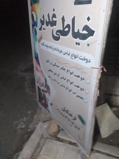 عکس خیاطی غدیر