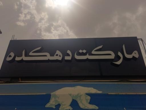 عکس سوپرمارکت دهکده