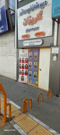 عکس آموزشگاه زبان گلریزان