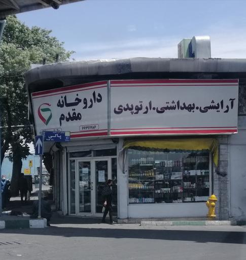 عکس داروخانه مقدم