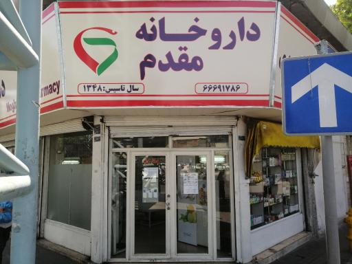 عکس داروخانه مقدم