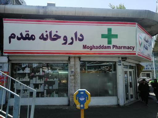 عکس داروخانه مقدم