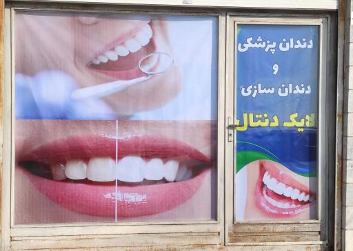 عکس دندانپزشکی لایک دنتال