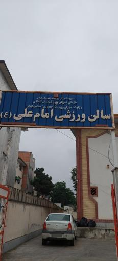 عکس سالن ورزشی امام علی (ع)