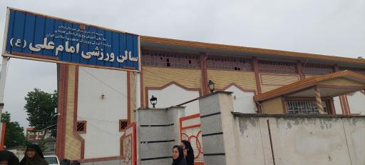 عکس سالن ورزشی امام علی (ع)