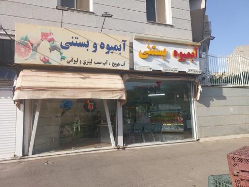 عکس آبمیوه بستنی