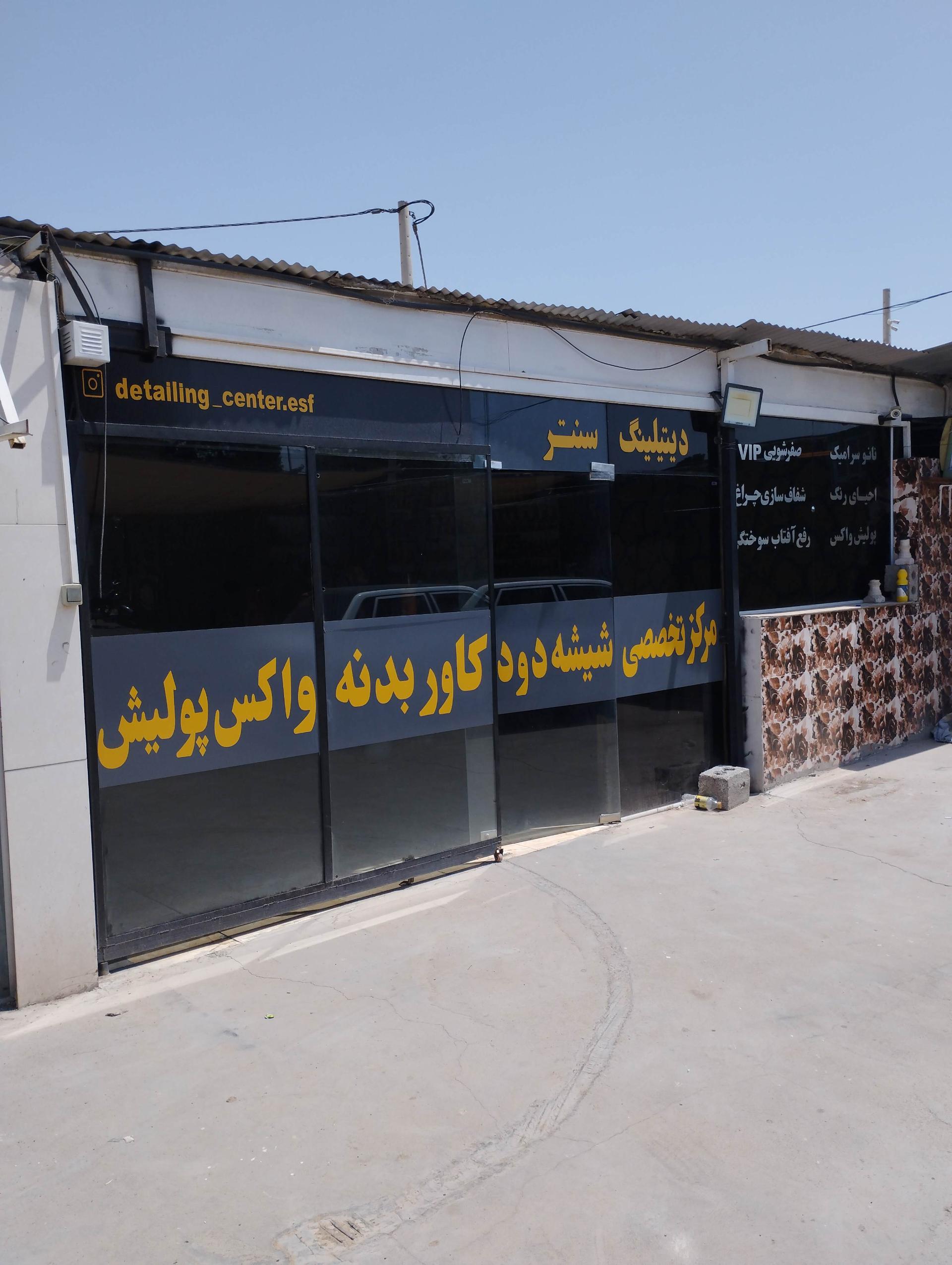 عکس دیتیلینگ سنتر