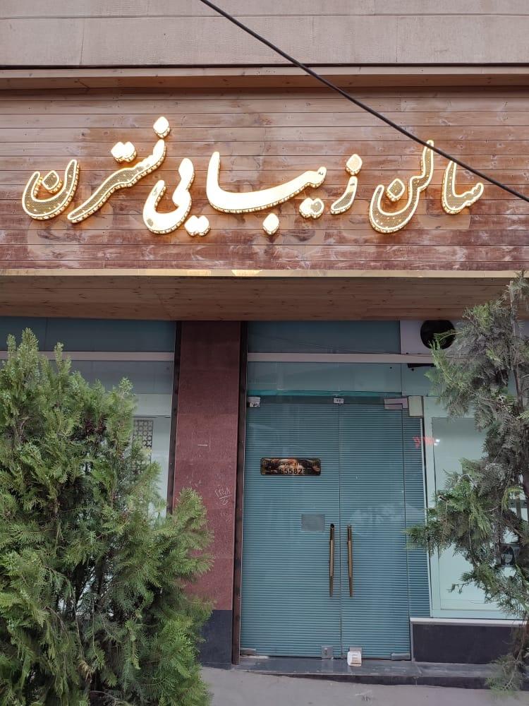 عکس سالن زیبایی نسترن