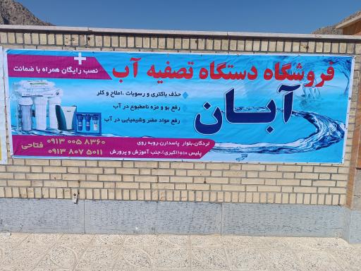 عکس فروشگاه تصفیه آب آبان 