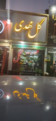 عکس گل مهدی