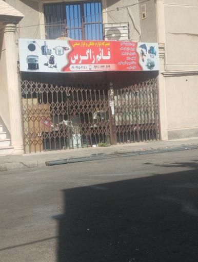 عکس تعمیرگاه لوازم خانگی و ابزار صنعتی قائم ذاکری
