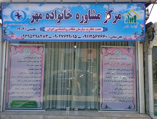 عکس مرکز مشاوره خانواده مهر شهرستان قائم‌شهر شعبه ۱