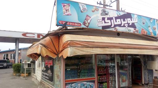 عکس سوپر مارکت 