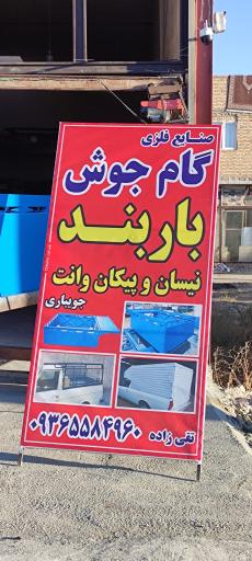 صنایع فلزی گام جوش