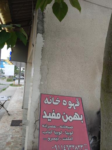 عکس قهوه خانه بهمن مفید