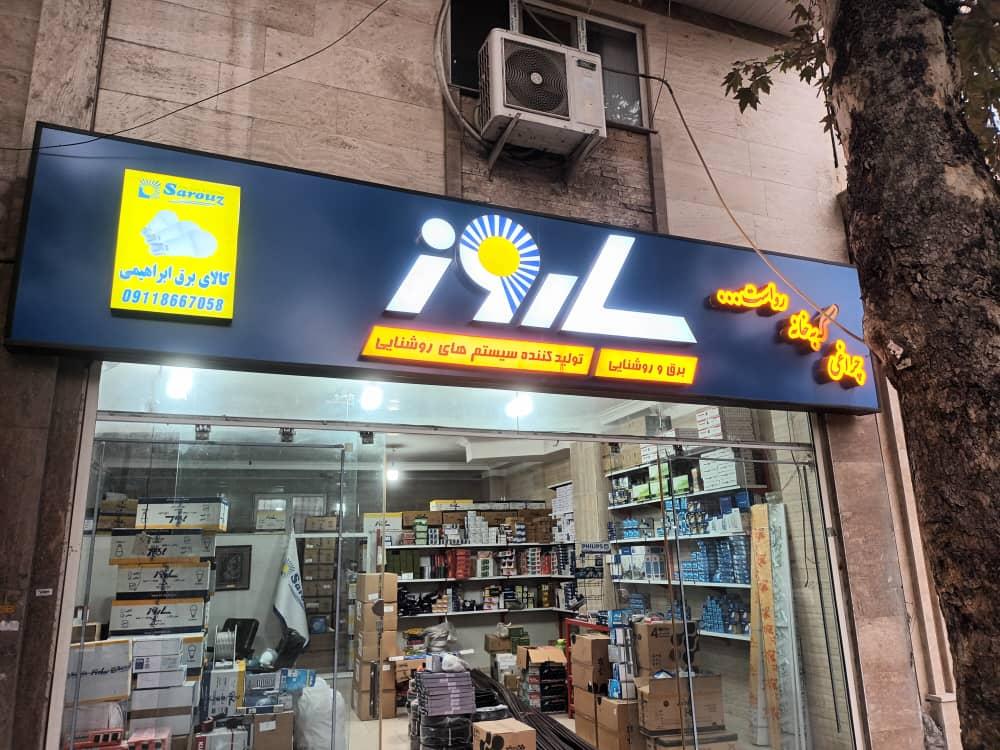 عکس کالای برق ابراهیمی