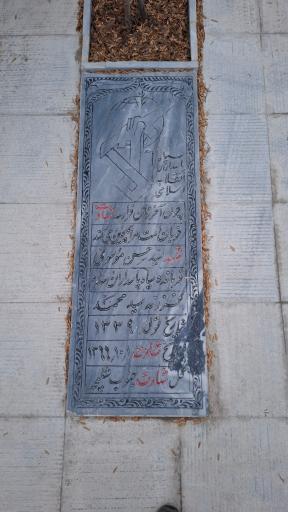 عکس قطعه شهدا دفاع مقدس