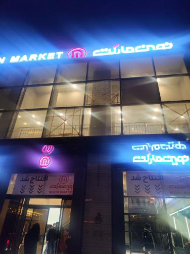 عکس نوین مارکت