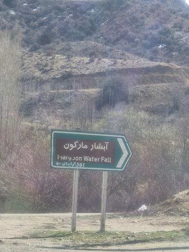 عکس آبشار مارگون
