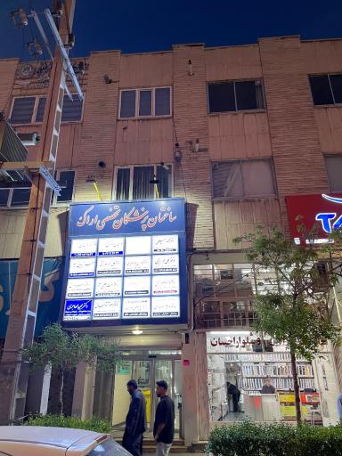 عکس ساختمان پزشکان تخصصی اراک