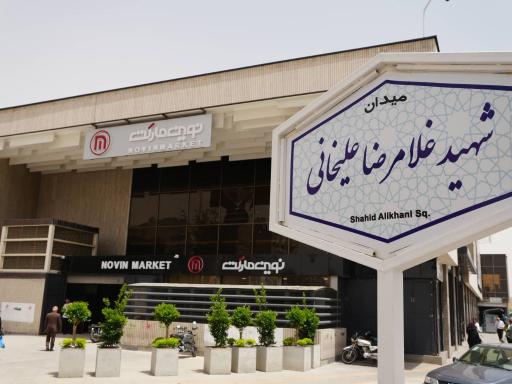 عکس نوین مارکت