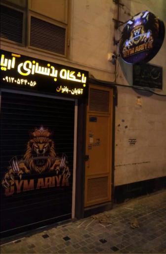 عکس باشگاه بدنسازی آریا 