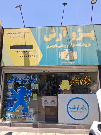 عکس لوازم یدکی پژو آرش