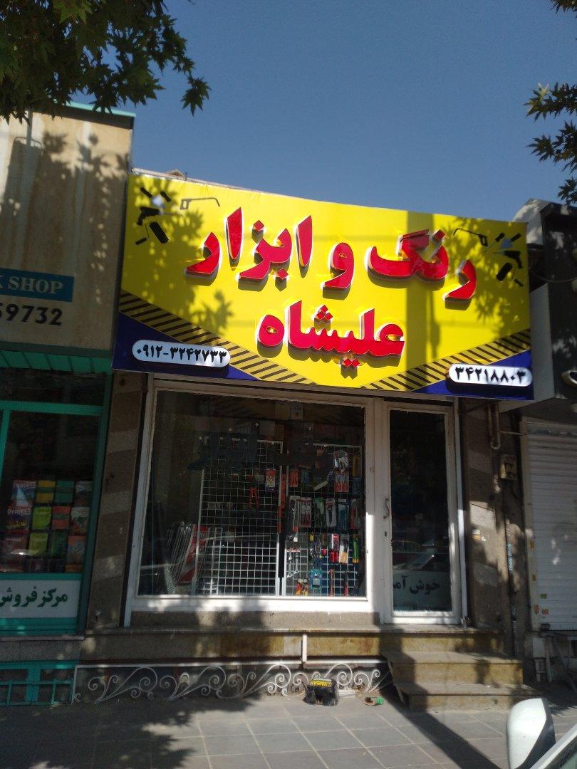 عکس رنگ وابزار علیشاه