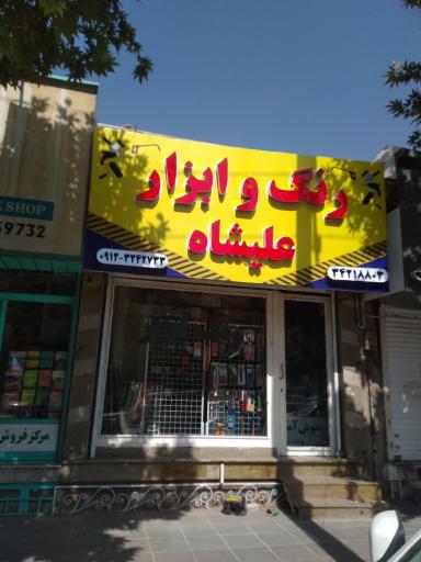 عکس رنگ وابزار علیشاه