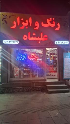 عکس رنگ وابزار علیشاه