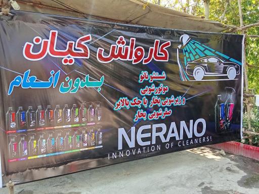 عکس کارواش vip کیان بدون انعام