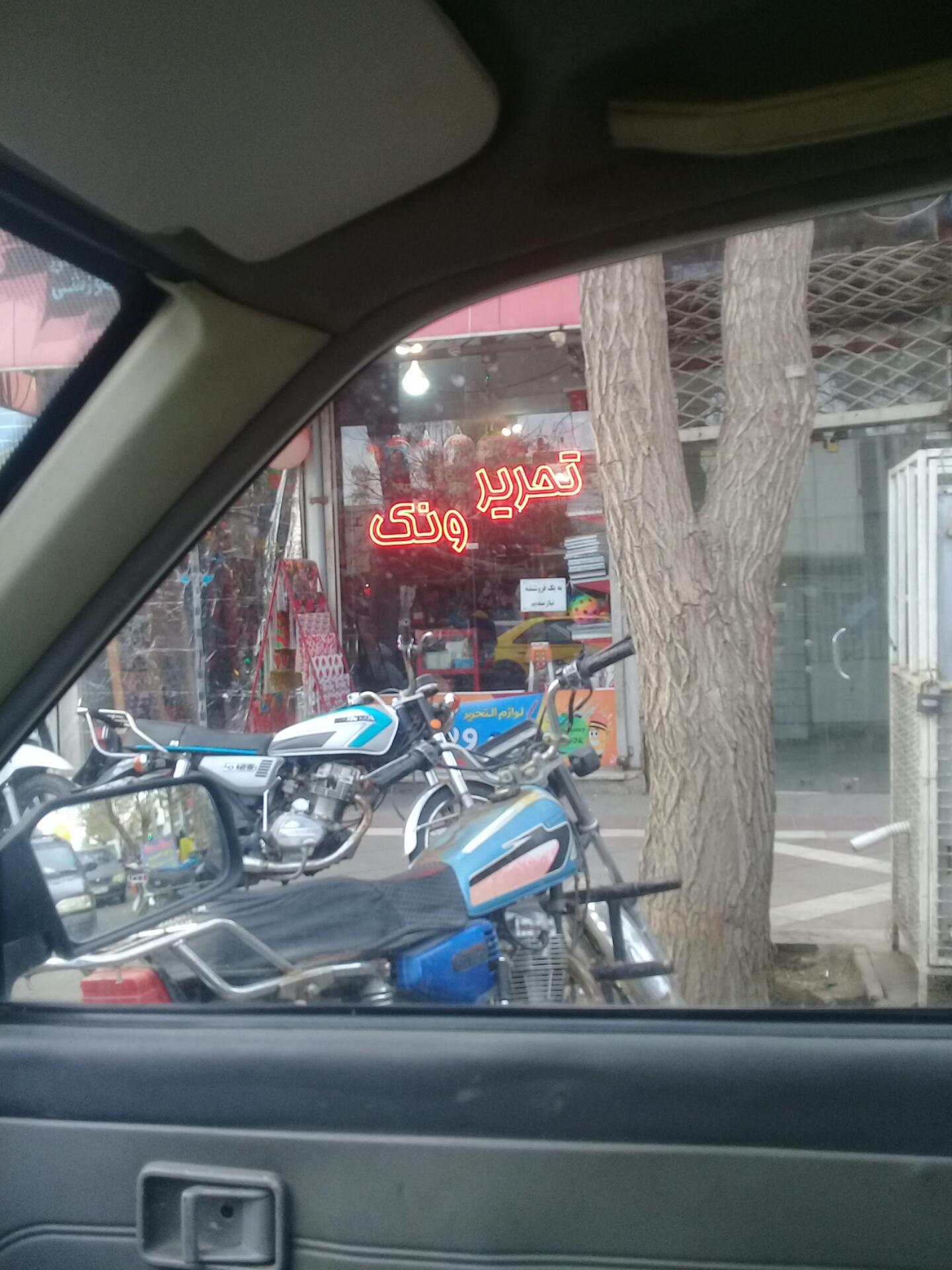 عکس تحریر ونک