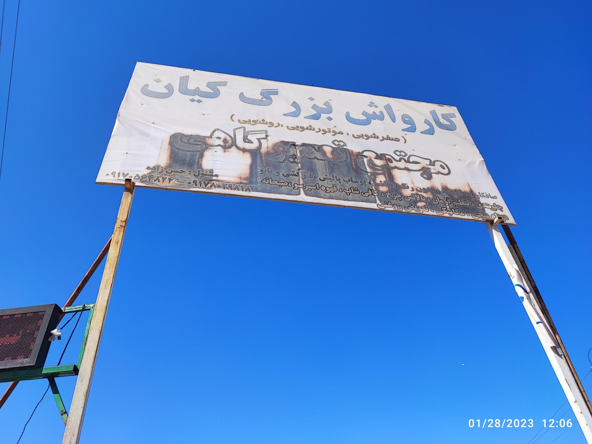 عکس کارواش کیان