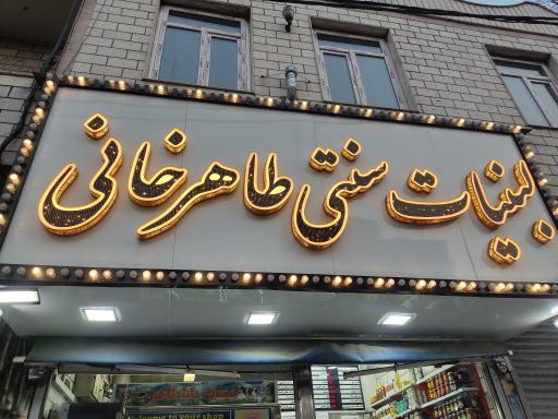 عکس لبنیات سنتی طاهرخانی