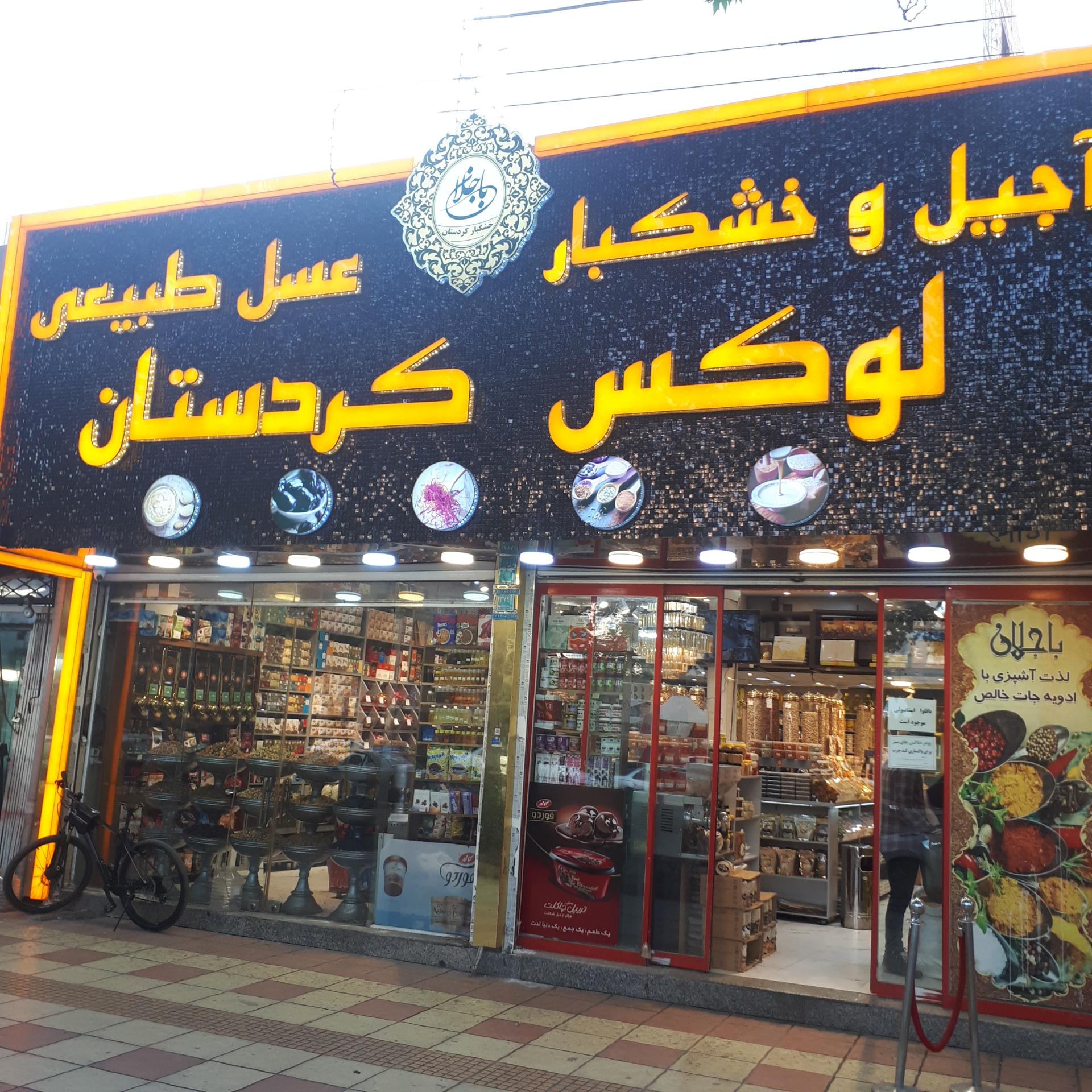 عکس خشکبار لوکس کردستان