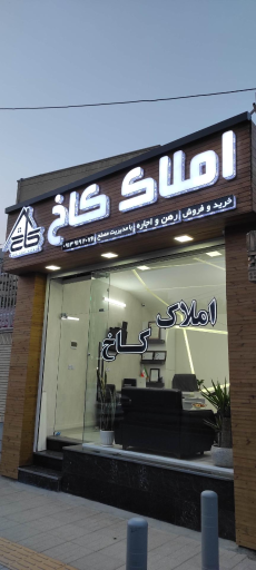 عکس املاک کاخ