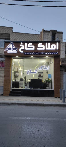 عکس املاک کاخ