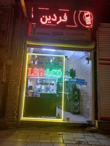 عکس تعمیرگاه تلویزیون فردین